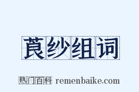 莨纱组词是什么意思的图片